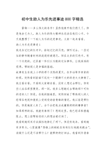 2021年初中生助人为乐先进事迹800字精选