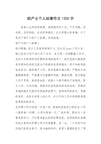 2021年助产士个人故事作文1200字