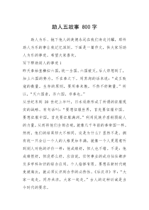 2021年助人五故事 800字