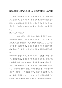 2021年努力做新时代的先锋 先进典型事迹1000字