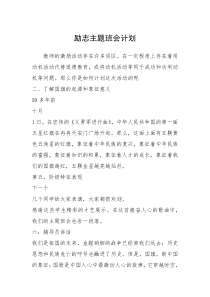 2021年励志主题班会计划