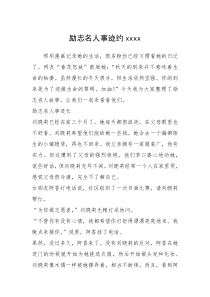 2021年励志名人事迹约xxxx