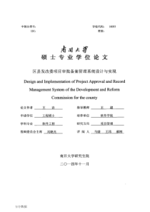 区县发改委项目审批备案管理系统设计与实现