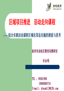 区域讲座项目推进活动走向课程(杭州市余杭区教育局教