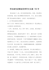 2021年劳动者先进事迹优秀作文五篇 700字