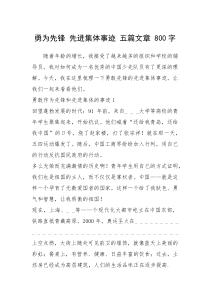 2021年勇为先锋 先进集体事迹 五篇文章 800字