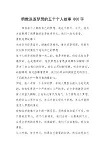 2021年勇敢追逐梦想的五个个人故事 800字