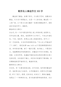 2021年勤劳名人事迹作文300字