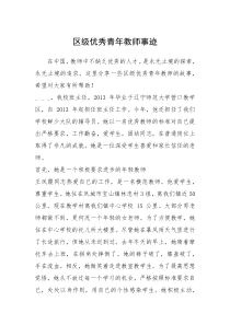 2021年区级优秀青年教师事迹