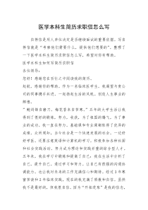 2021年医学本科生简历求职信怎么写