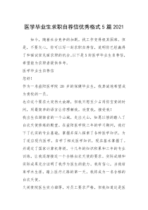 2021年医学毕业生求职自荐信优秀格式篇