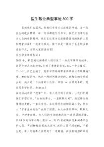 2021年医生敬业典型事迹800字