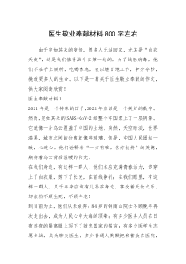 2021年医生敬业奉献材料800字左右