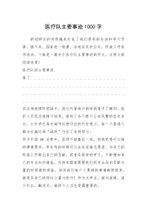 2021年医疗队主要事迹1000字