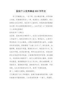 2021年医院个人优秀事迹800字作文