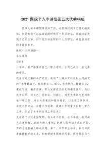 2021年医院个人申请信函五大优秀模板