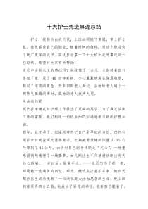2021年十大护士先进事迹总结