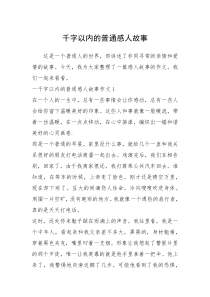 2021年千字以内的普通感人故事