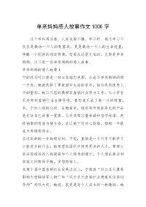 2021年单亲妈妈感人故事作文1000字