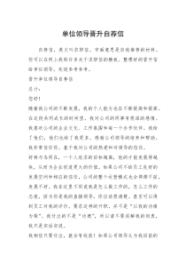 2021年单位领导晋升自荐信
