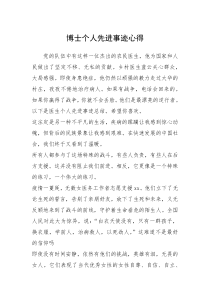 2021年博士个人先进事迹心得