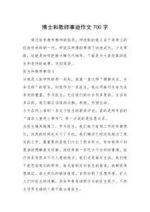 2021年博士和教师事迹作文700字