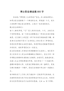 2021年博士职业事迹集800字
