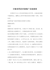 2021年印象领导的内部推广自我推荐