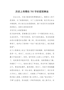 2021年历史上有哪些700字的爱国事迹