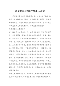 2021年历史爱国人物五个故事 650字