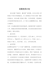 2021年发展党员计划