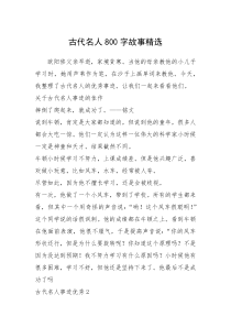2021年古代名人800字故事精选