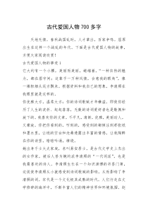 2021年古代爱国人物700多字