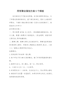 2021年同学聚会策划方案5个模板