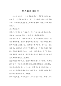 2021年名人事迹1000字_1