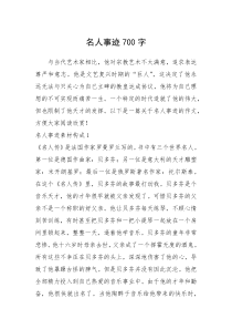 2021年名人事迹700字_2