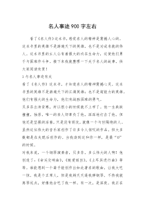 2021年名人事迹900字左右