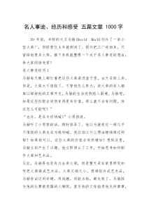 2021年名人事迹、经历和感受 五篇文章 1000字