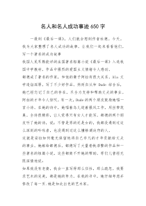2021年名人和名人成功事迹650字