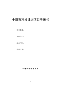 十堰市科技计划项目申报书
