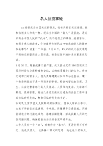 2021年名人抗疫事迹