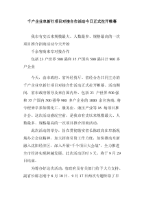 千户企业阜新行项目对接合作活动今日正式拉开帷幕