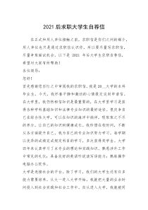 2021年后求职大学生自荐信