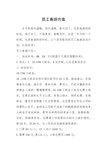 2021年员工春游方案