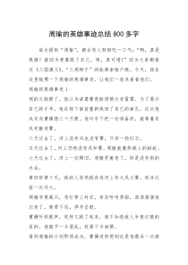 2021年周瑜的英雄事迹总结800多字