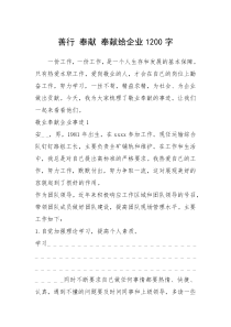 2021年善行 奉献 奉献给企业1200字