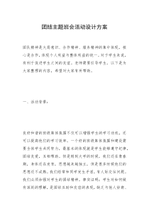 2021年团结主题班会活动设计方案