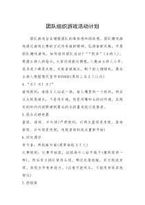 2021年团队组织游戏活动计划