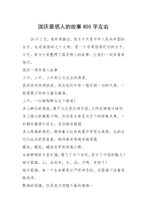 2021年国庆最感人的故事800字左右