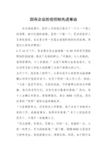 2021年国有企业防疫控制先进事迹
